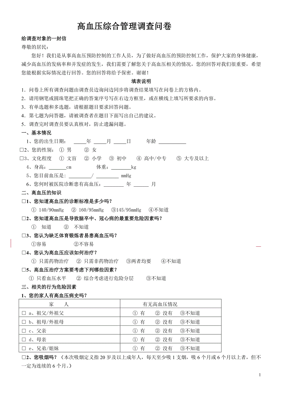 高血压问卷调查表-1_第1页