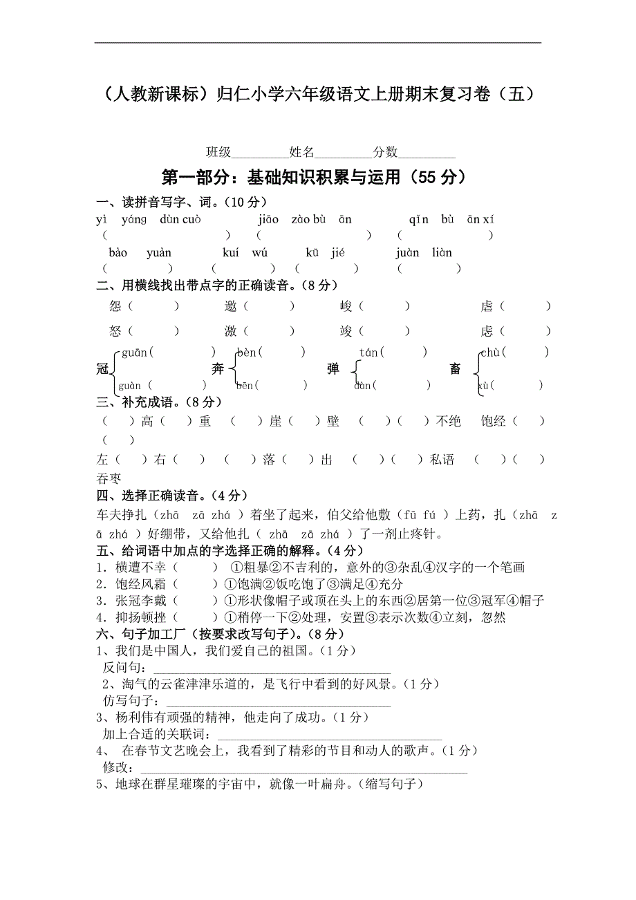 （人教新课标）归仁小学六年级语文上册期末复习卷（五）_第1页