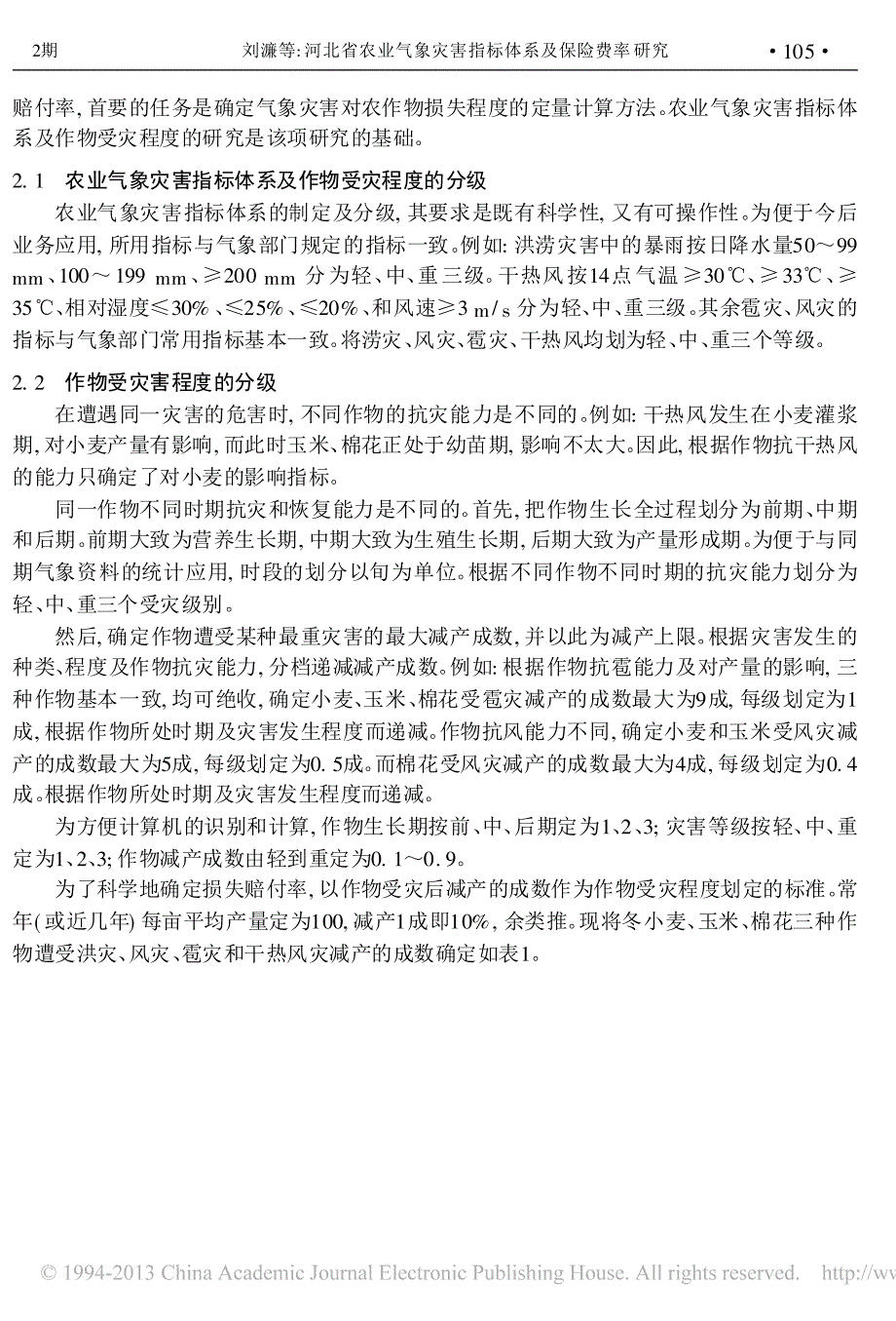 河北省农业气象灾害指标体系及保险费率研究刘濂_第2页