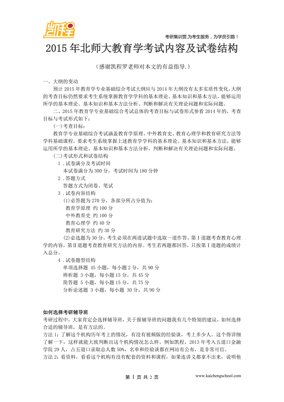 2015年北师大教育学考试内容及试卷结构_第1页