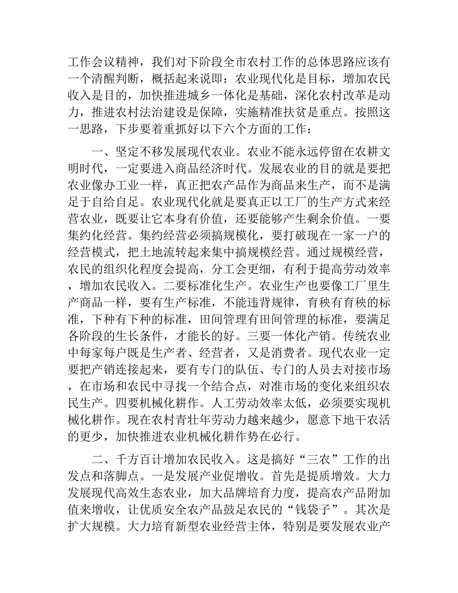 2018在市委农村工作会议上的讲话　_第2页