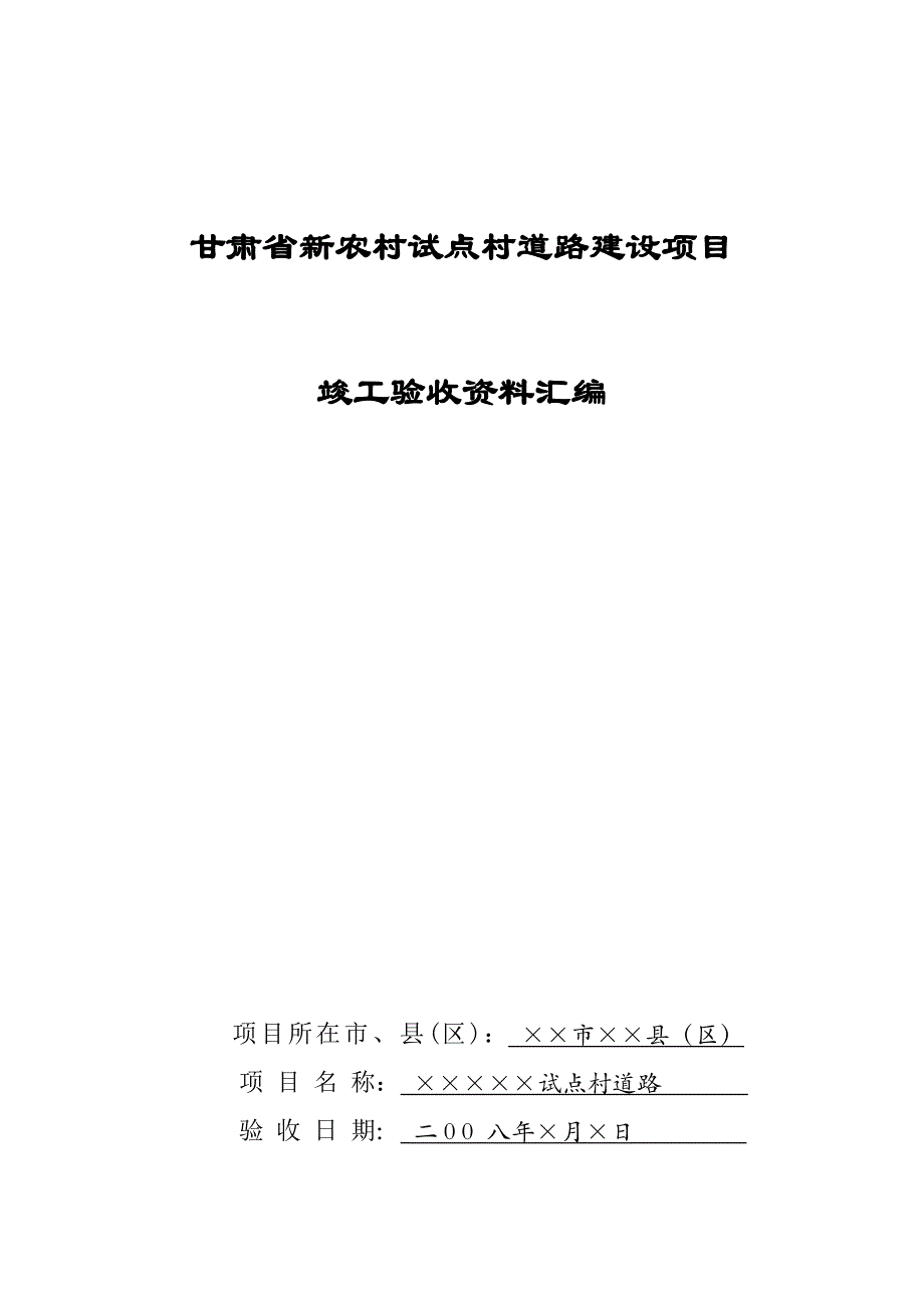 农村道路竣工资料_第1页