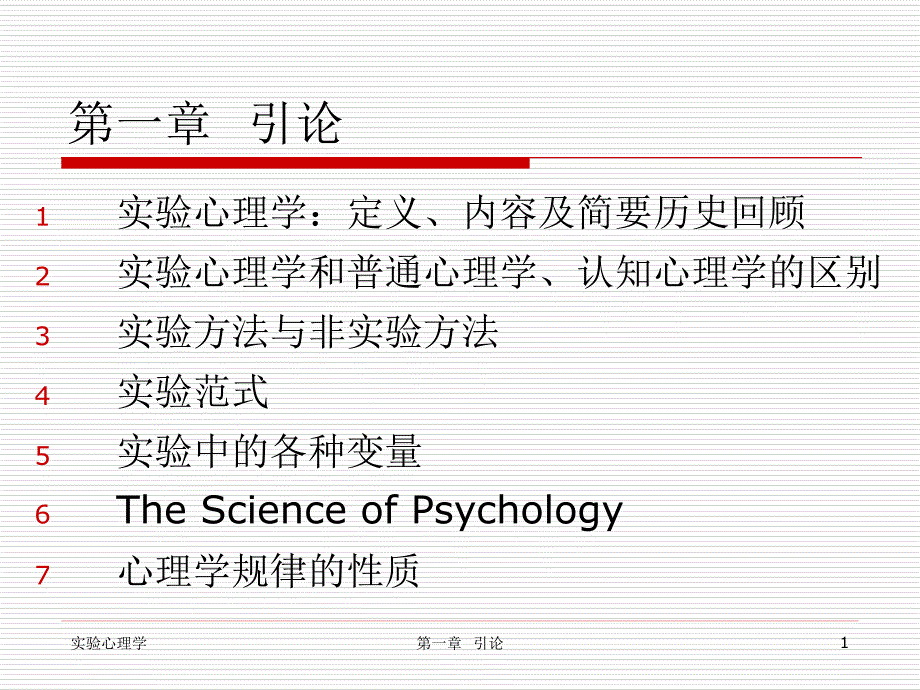 （）北师大考研实验心理学pptchapter1_第1页