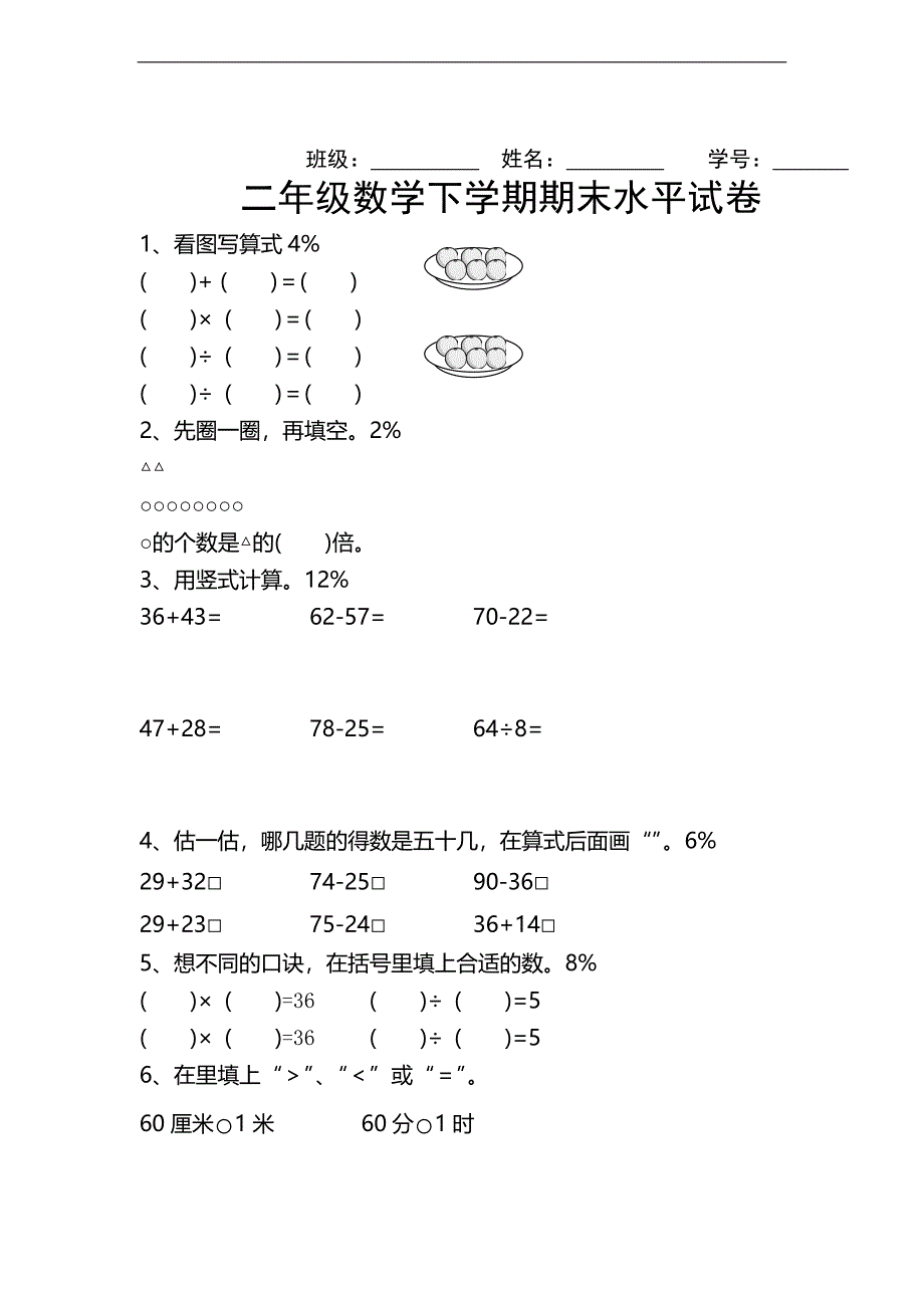 （人教新课标）二年级数学下册 期末水平试卷_第1页