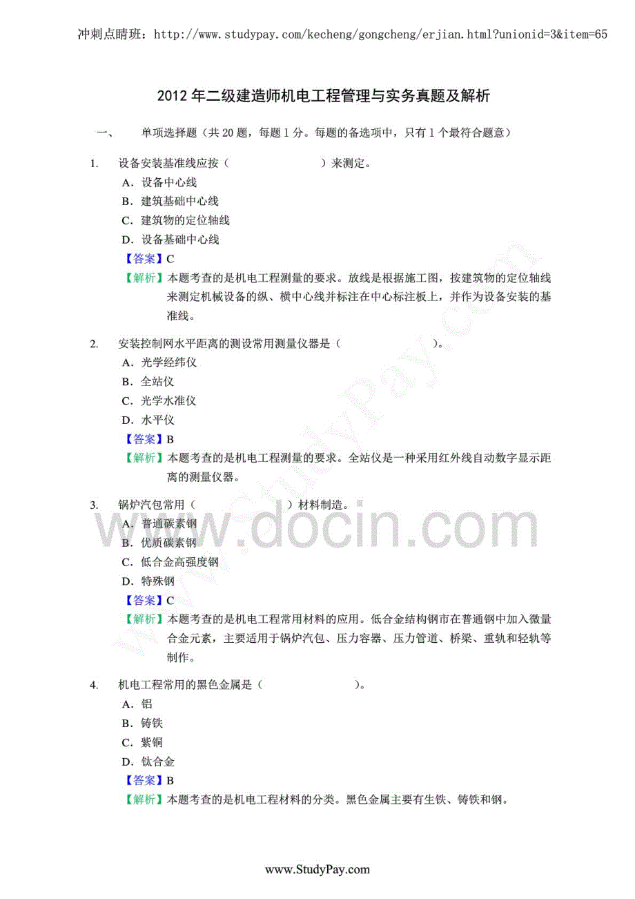 二级建造师考试机电工程管理与实务真题及详细解析-_第1页