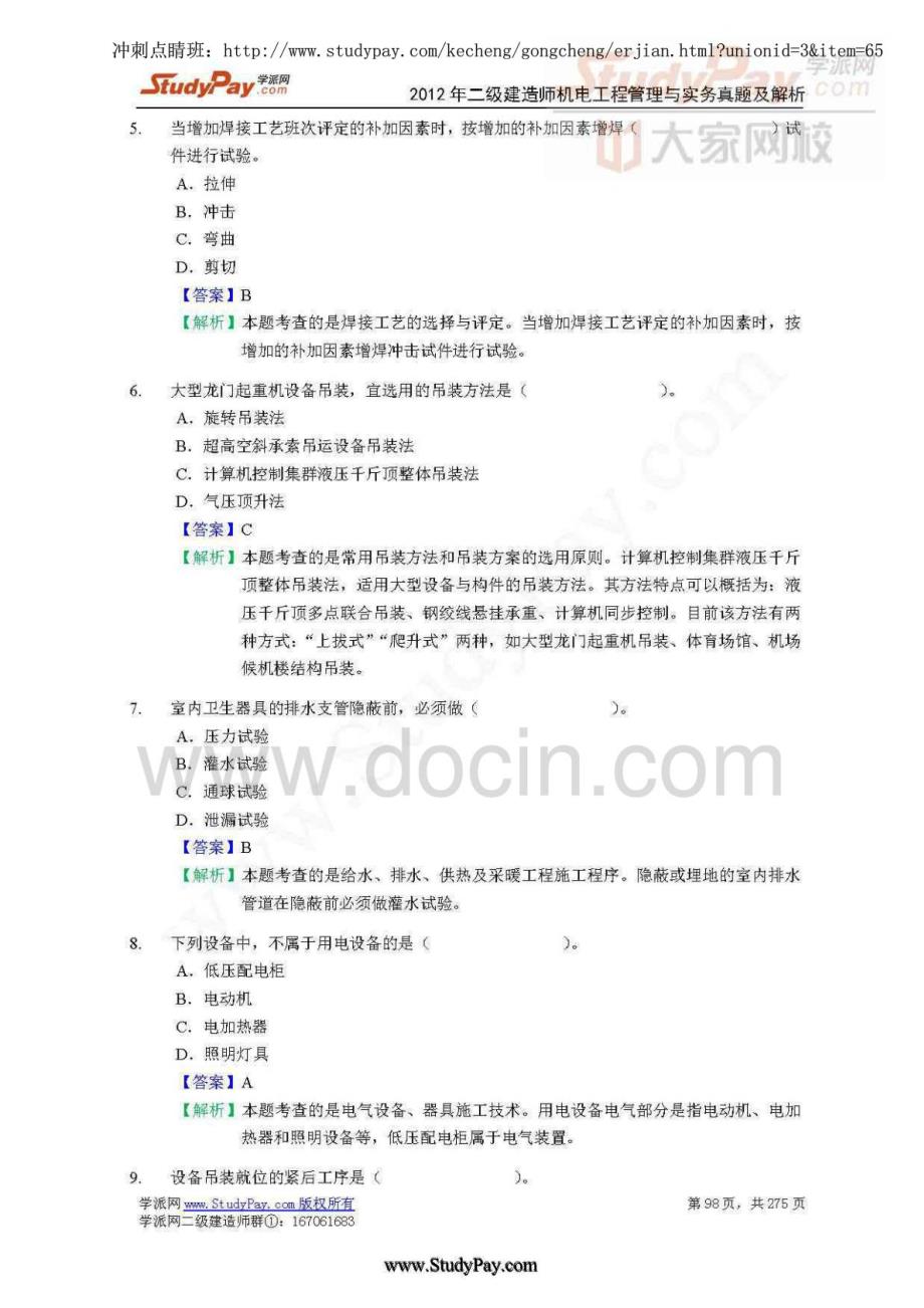 二级建造师考试机电工程管理与实务真题及详细解析-_第2页