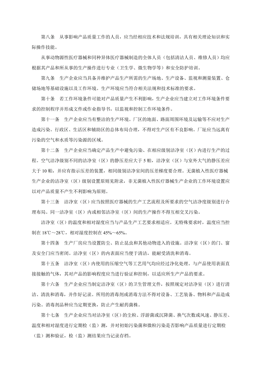 医疗器械生产质量管理规范植入性医疗器械实施细则(试行)_第2页