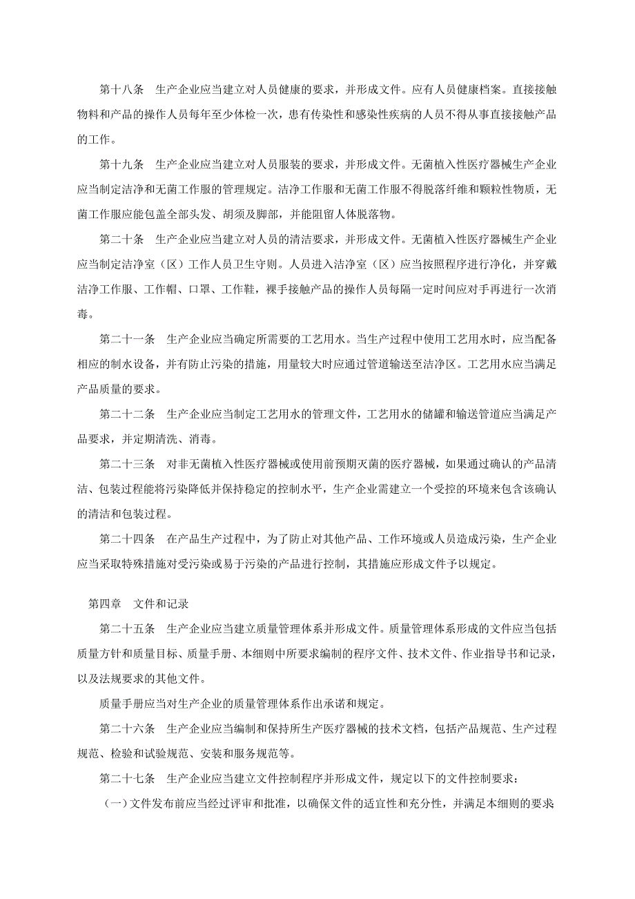 医疗器械生产质量管理规范植入性医疗器械实施细则(试行)_第3页