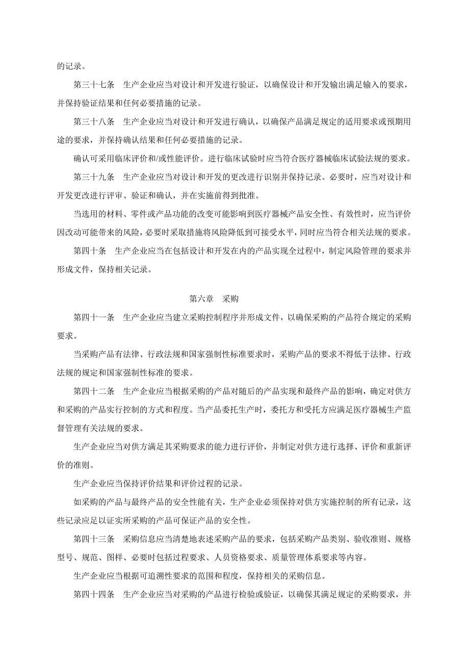 医疗器械生产质量管理规范植入性医疗器械实施细则(试行)_第5页