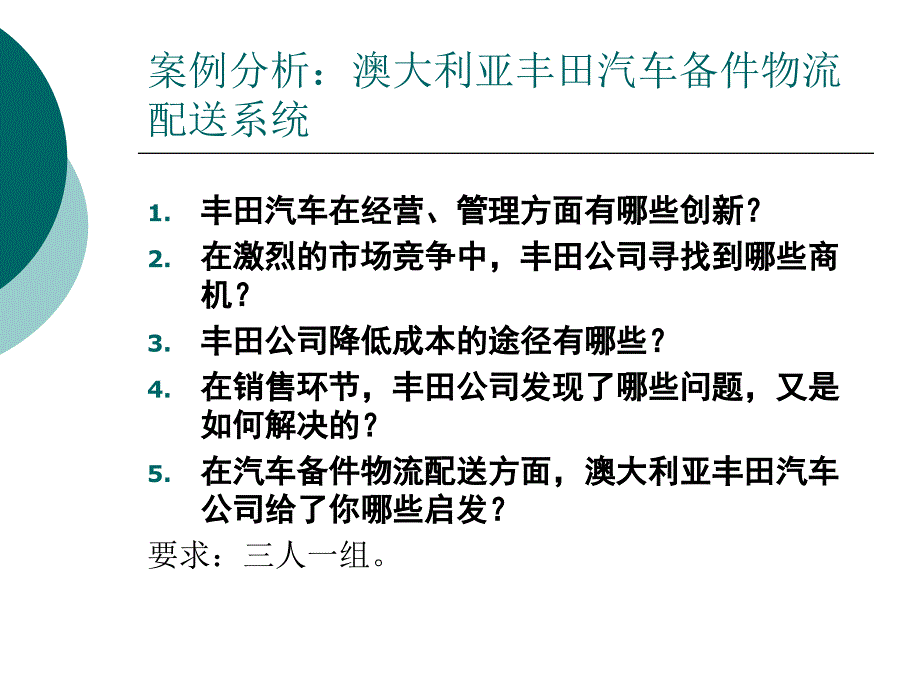 澳大利亚丰田汽车备件配送案例_第1页