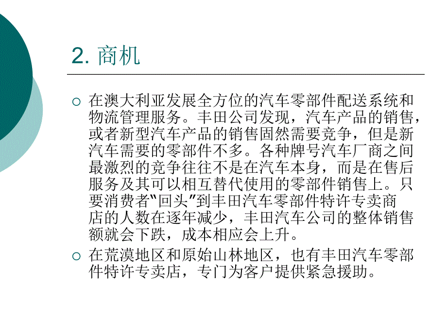 澳大利亚丰田汽车备件配送案例_第3页