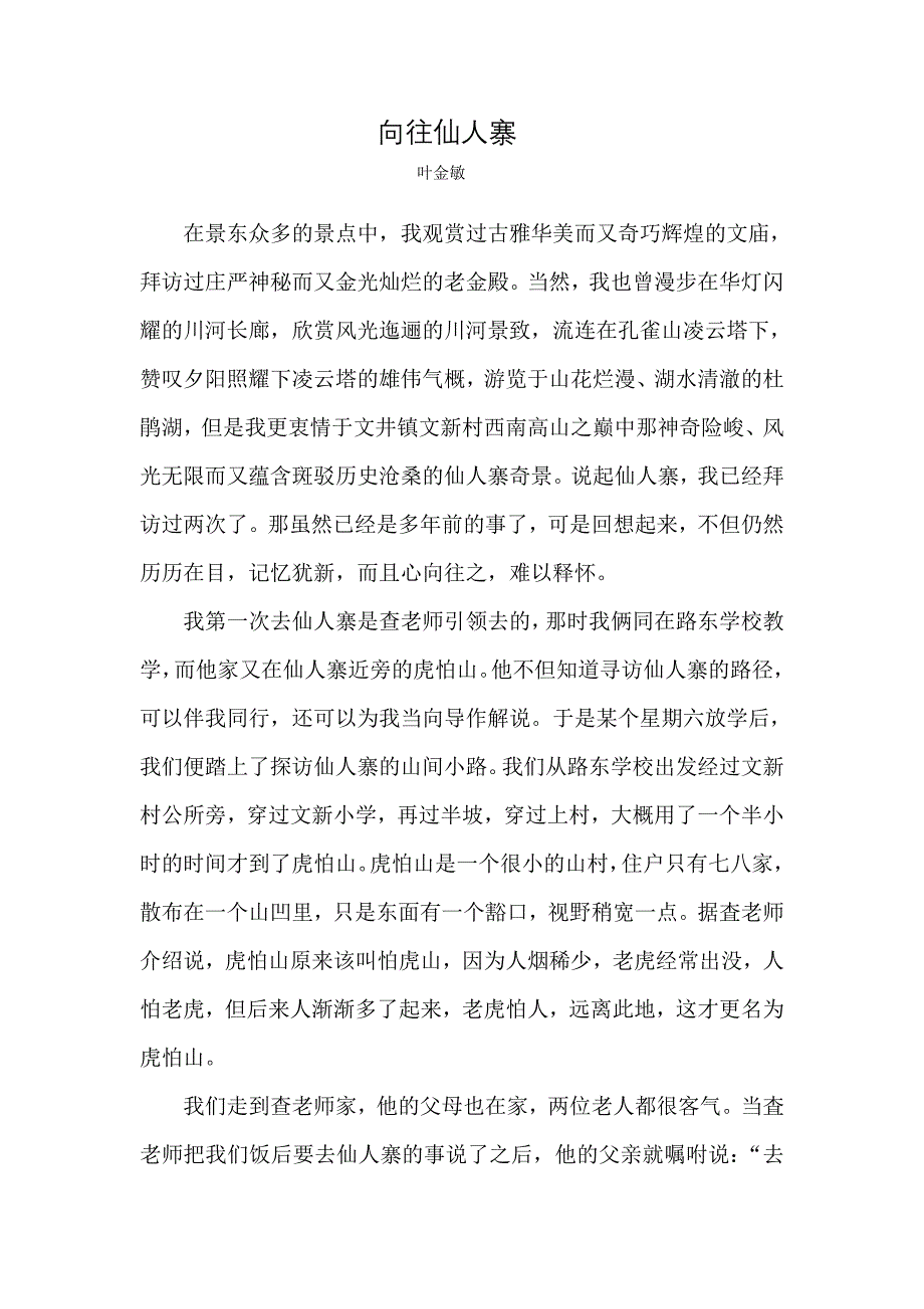 向往仙人寨microsoft word 文档_第1页