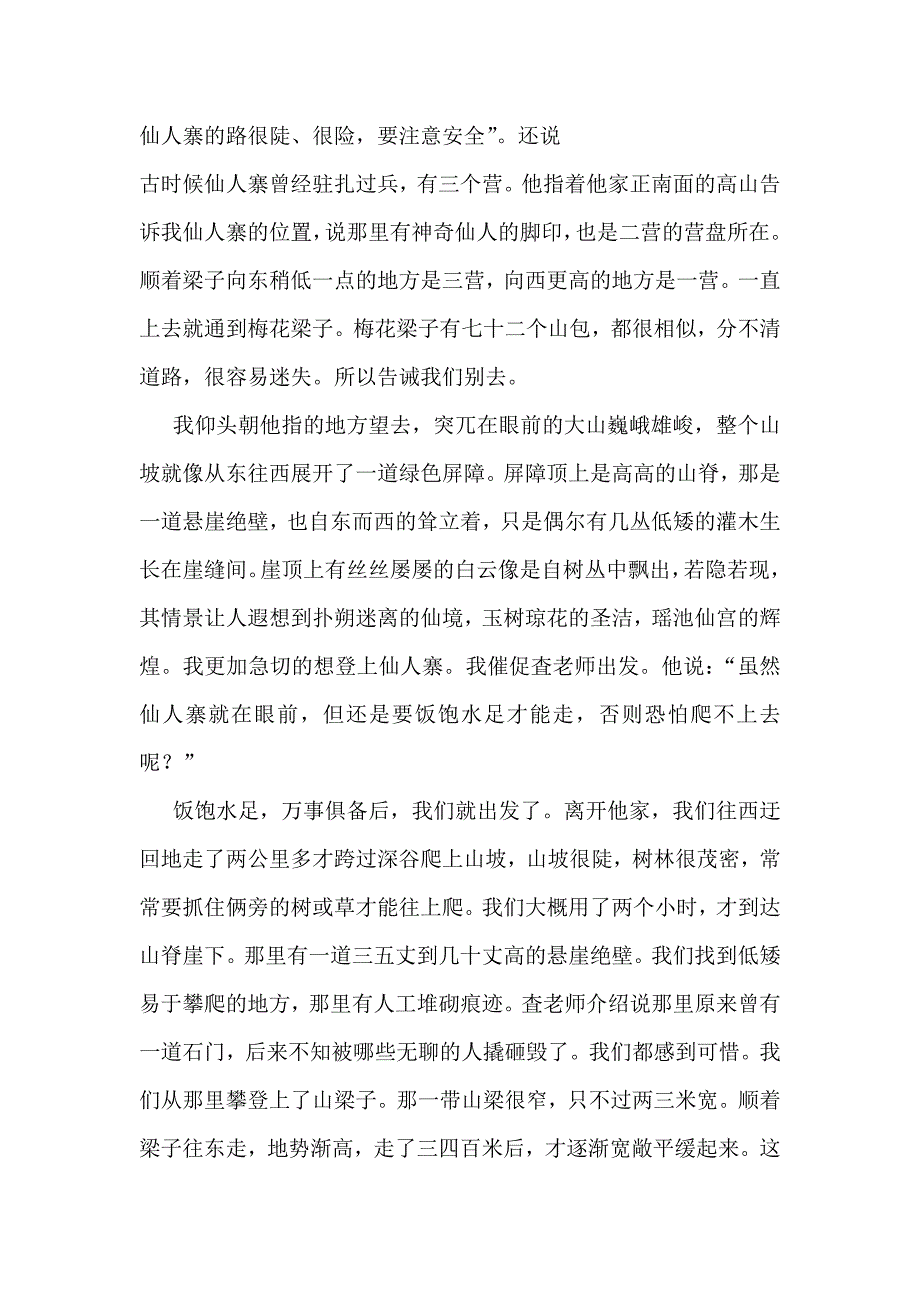 向往仙人寨microsoft word 文档_第2页