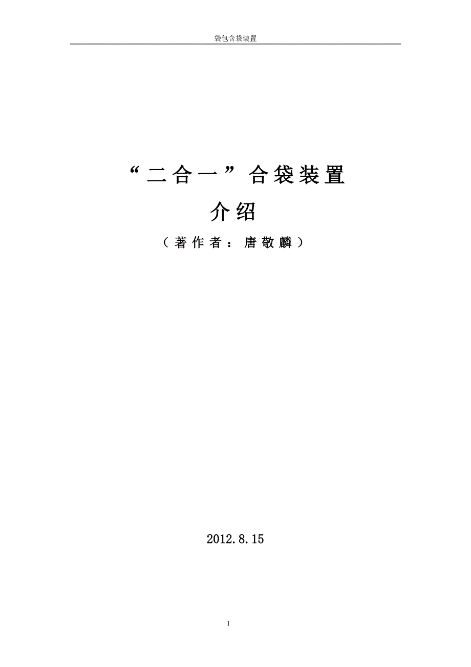 合袋装置(原) microsoft word 文档_第1页