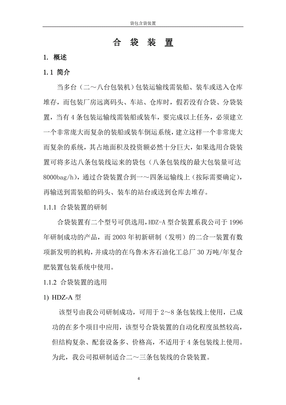 合袋装置(原) microsoft word 文档_第4页