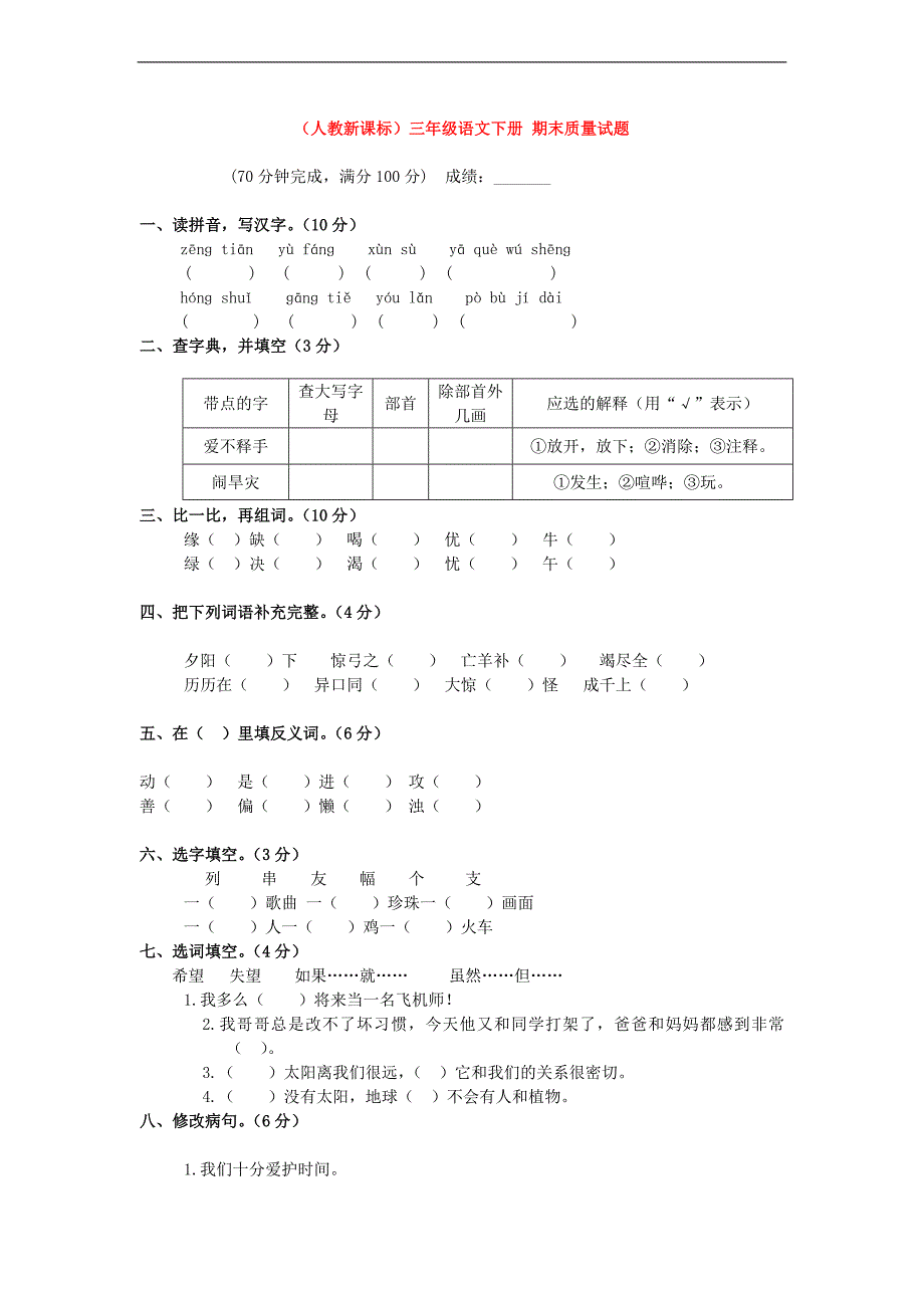 （人教新课标）三年级语文下册 期末质量试题_第1页