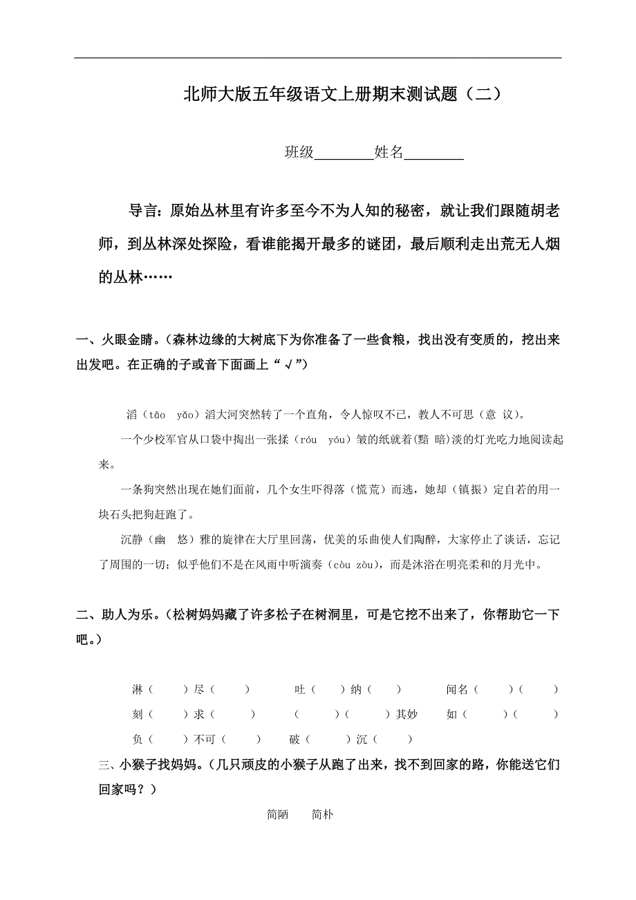 （北师大版）五年级语文上册期末测试题（二）_第1页