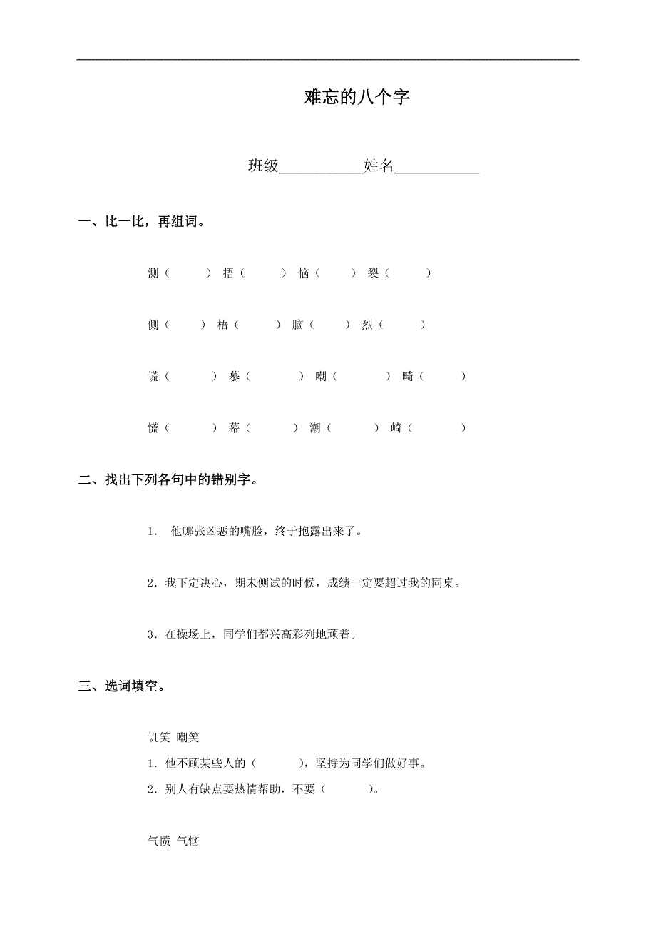 （人教版）三年级语文上册 难忘的八个字_第1页