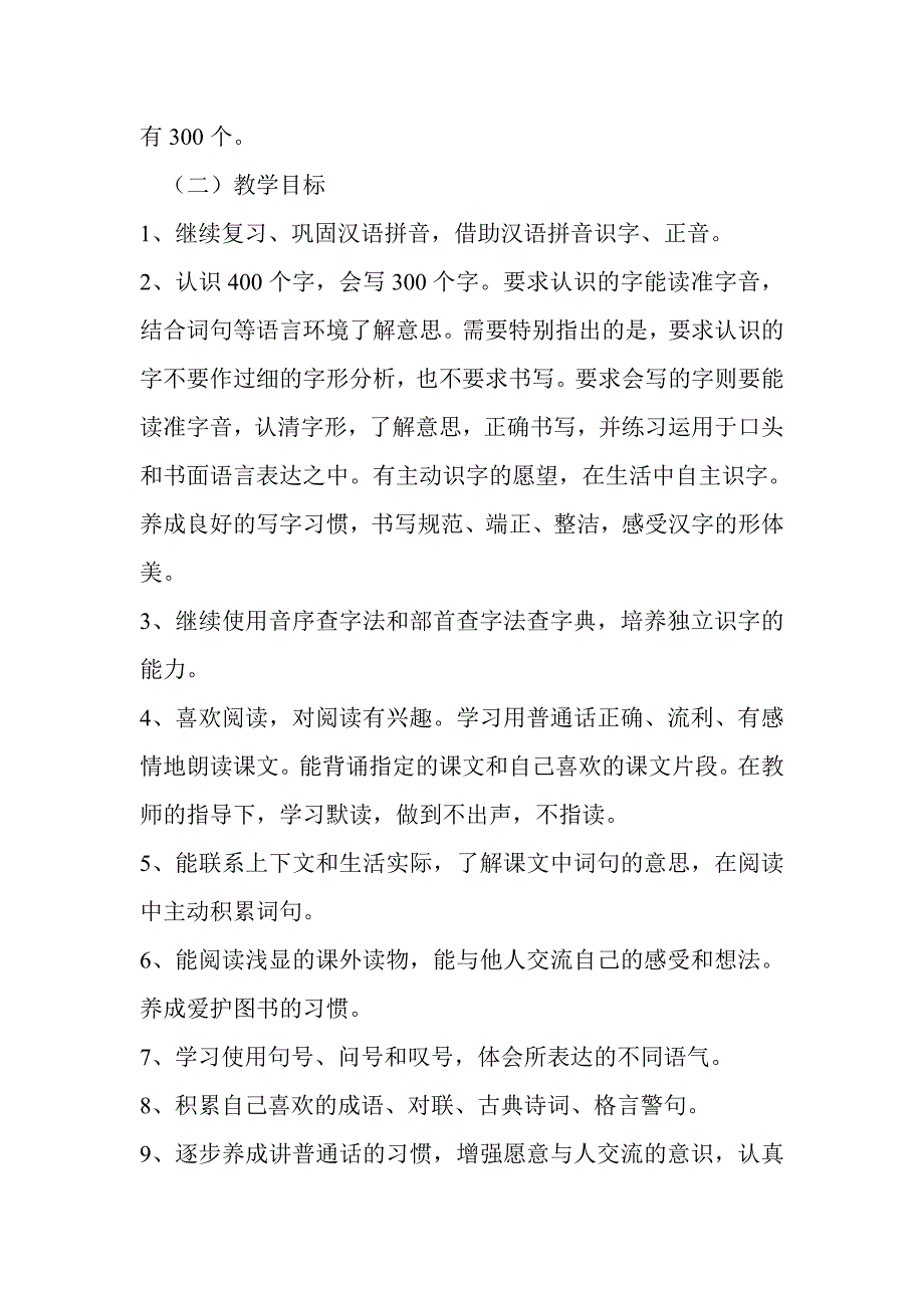 新课标人教版小学二年级下册语文教学计划_第3页