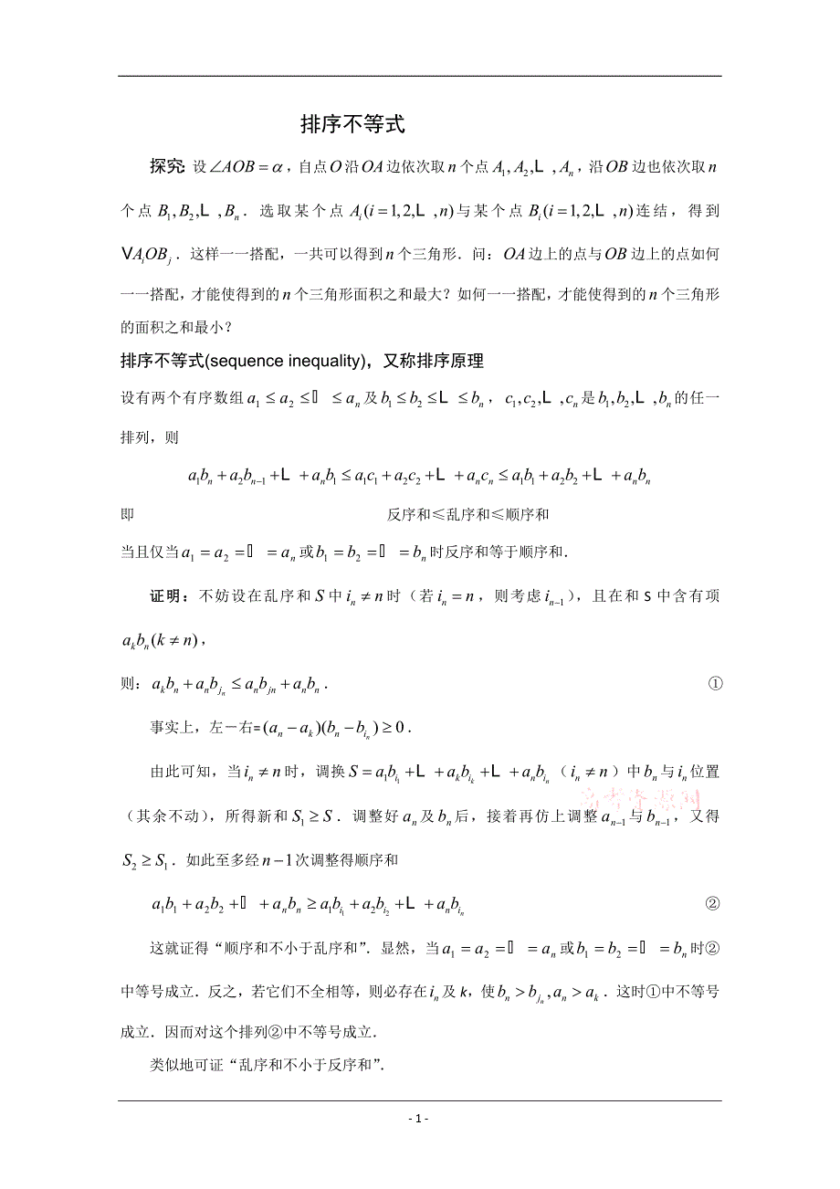 高中数学：排序不等式(竞赛精讲)_第1页