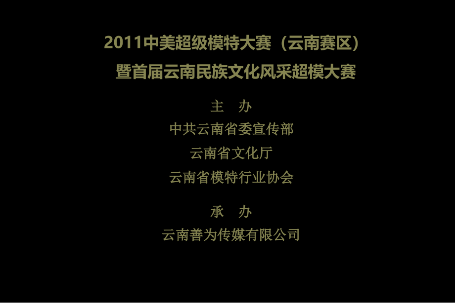 中美超级模特大赛暨云南首届民族文化风采超模大赛策划案_第2页