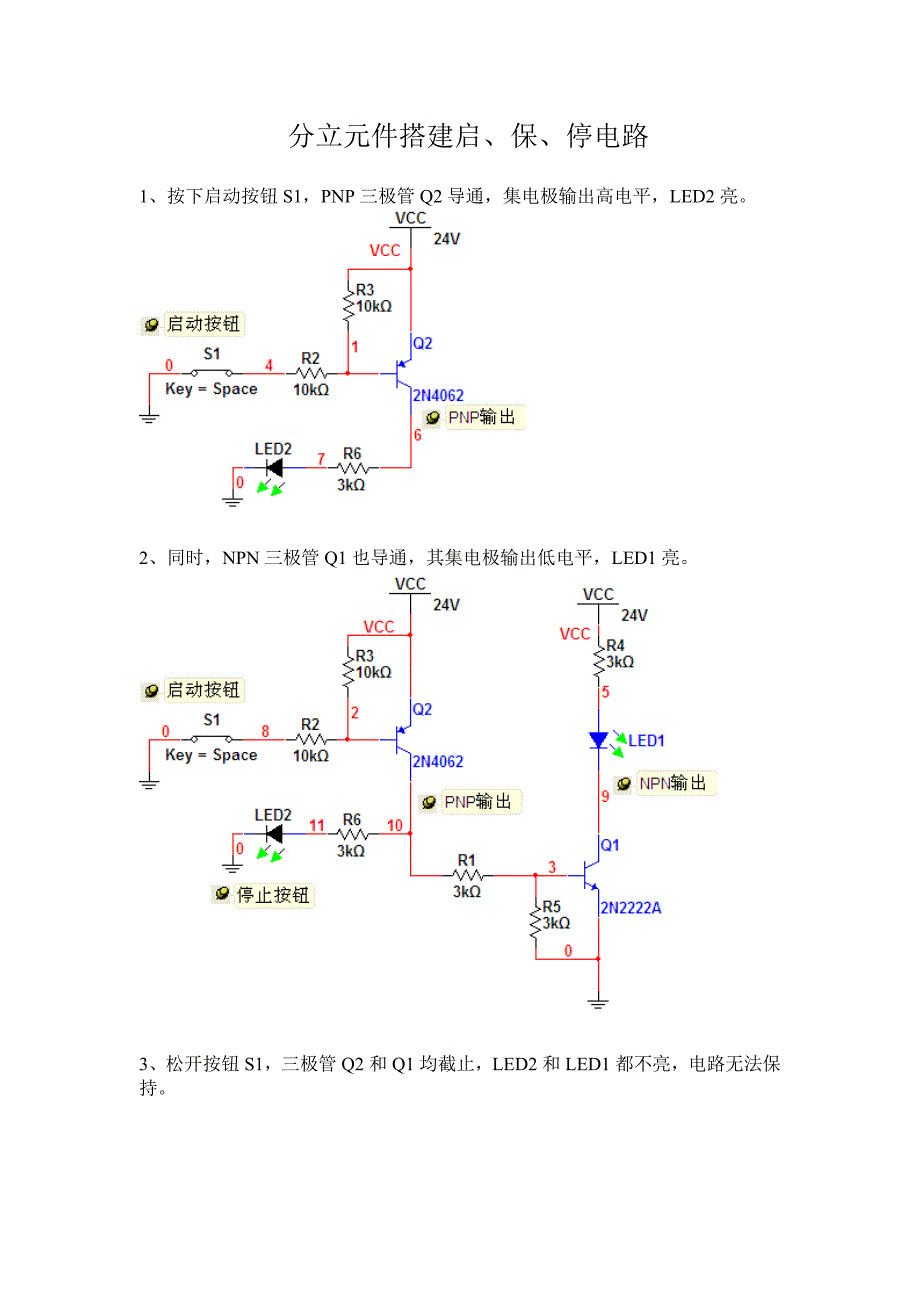 分立元件搭建启保停电路_第1页