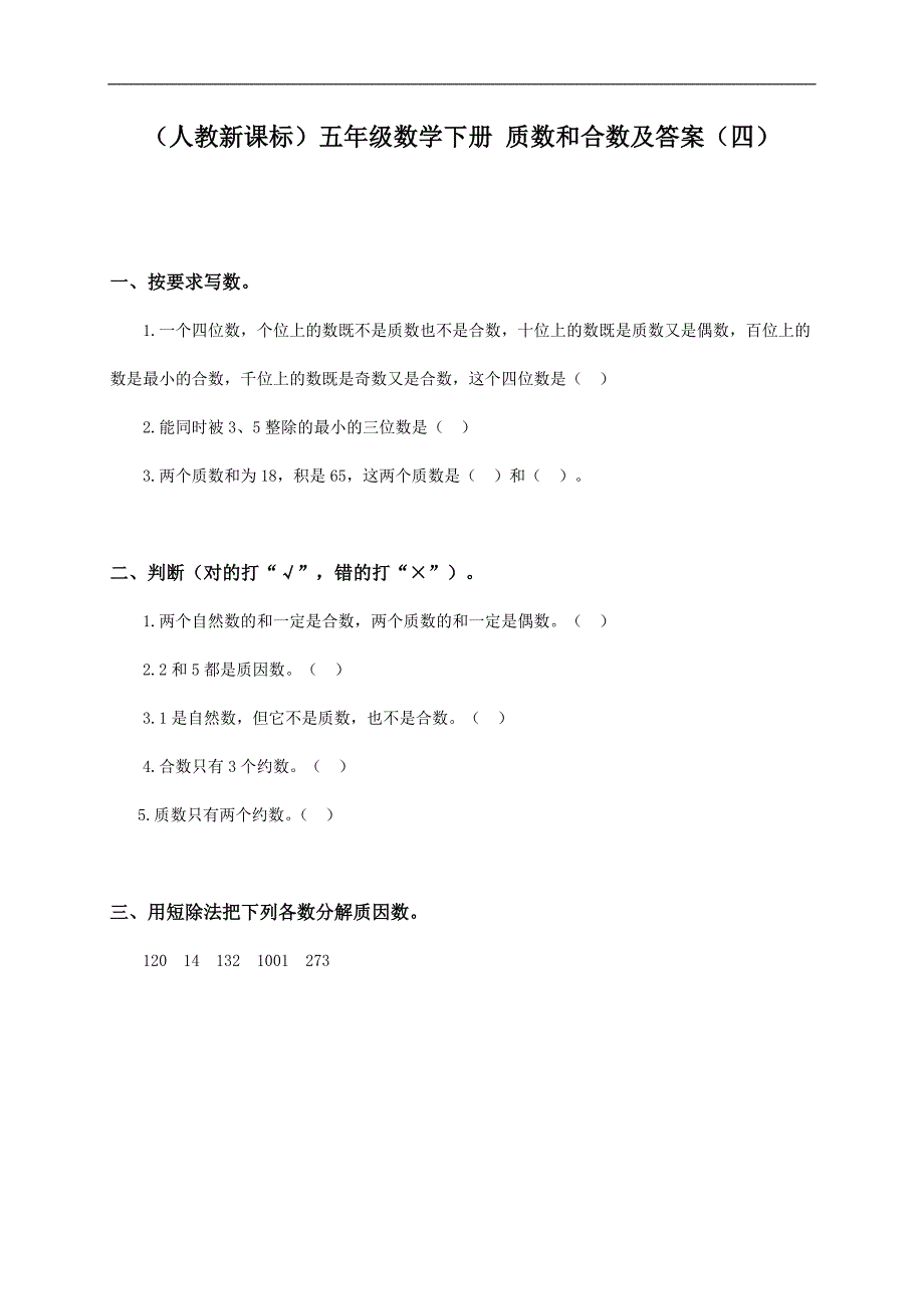 （人教新课标）五年级数学下册 质数和合数及答案（四）_第1页