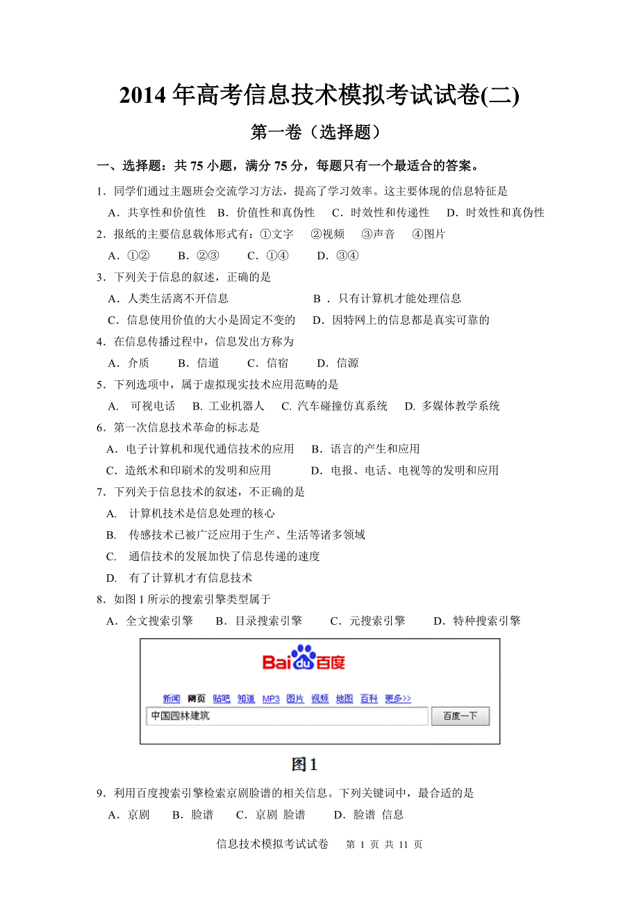 高考信息技术模拟考试试卷_第1页