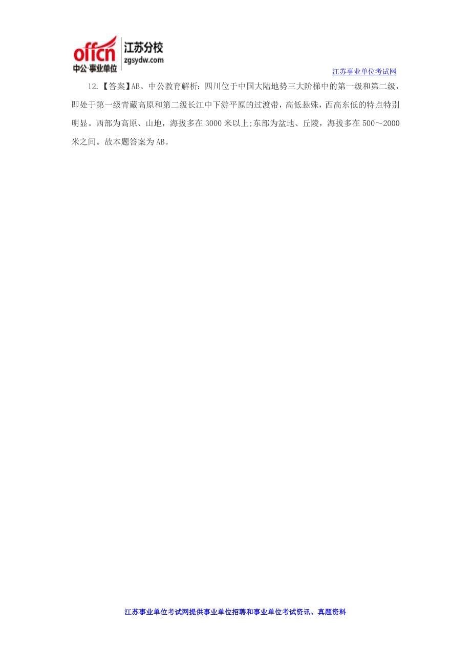 2016江苏事业单位招聘网：公共基础知识练习题_第5页