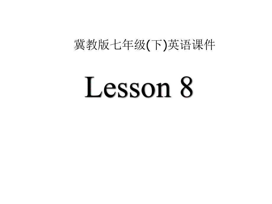 冀教版英语七下《unit 1 a trip to beijing》（lesson8）ppt课件_第1页