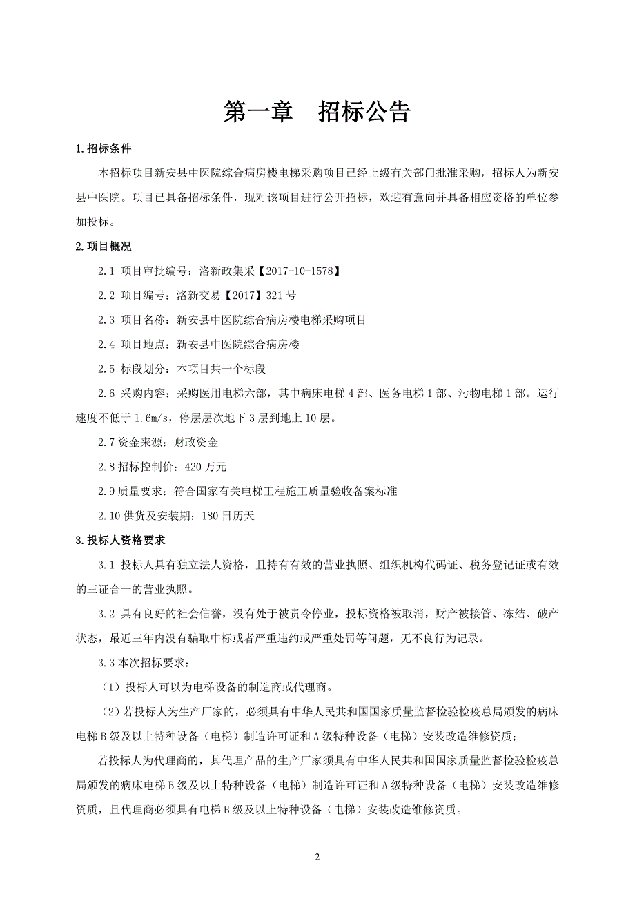 新安县中医院综合病房楼电梯采购项目_第4页