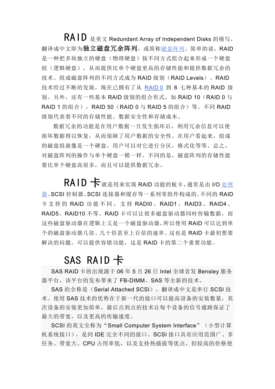 什么是raid、raid卡、raid0.1.5、热插拔sas硬盘_第1页