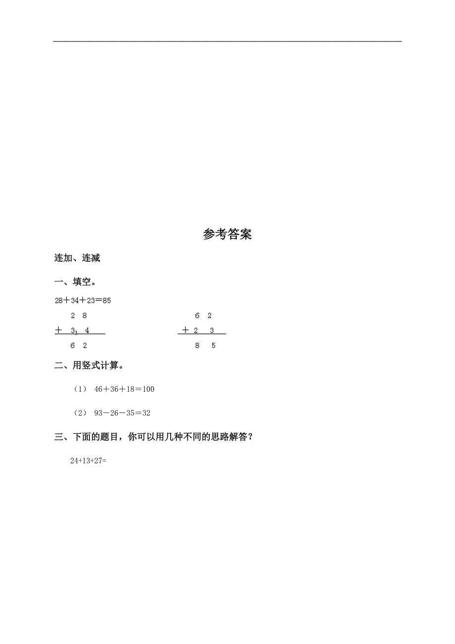 （人教版）二年级数学上册 100以内数的连加、连减、加减混合运算及答案_第4页