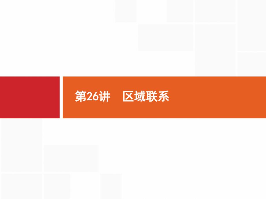 2018届浙江高考地理（选考2）：26-区域联系课件_第1页