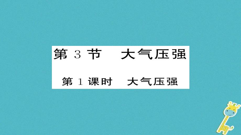 2018八年级物理下册9.3大气压强（第1课时）习题课件（新版）新人教版_第1页