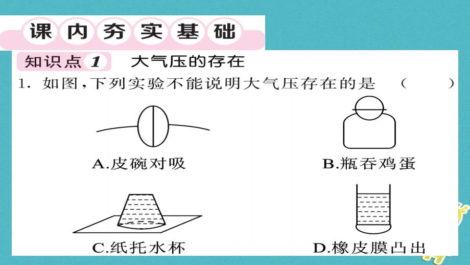 2018八年级物理下册9.3大气压强（第1课时）习题课件（新版）新人教版_第3页