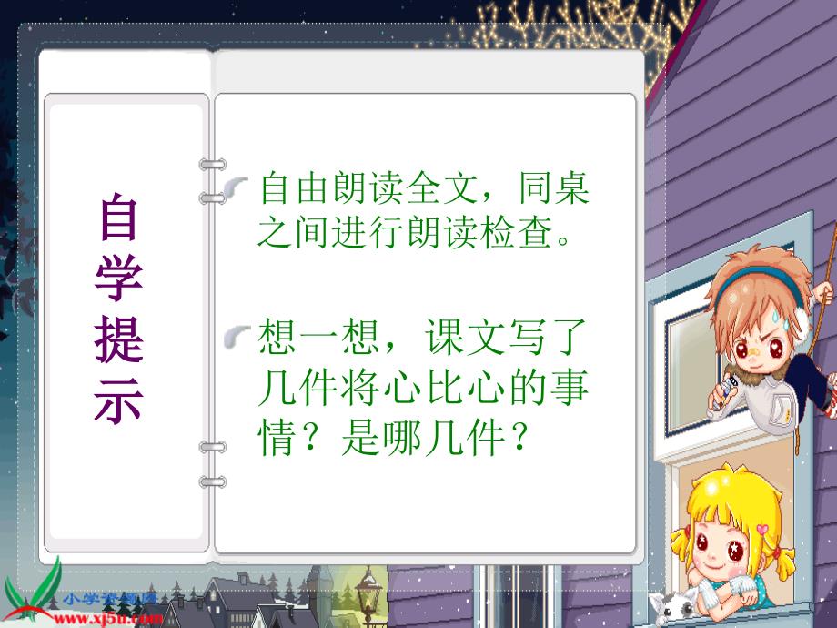 （鲁教版）四年级语文上册课件 将心比心 2_第4页