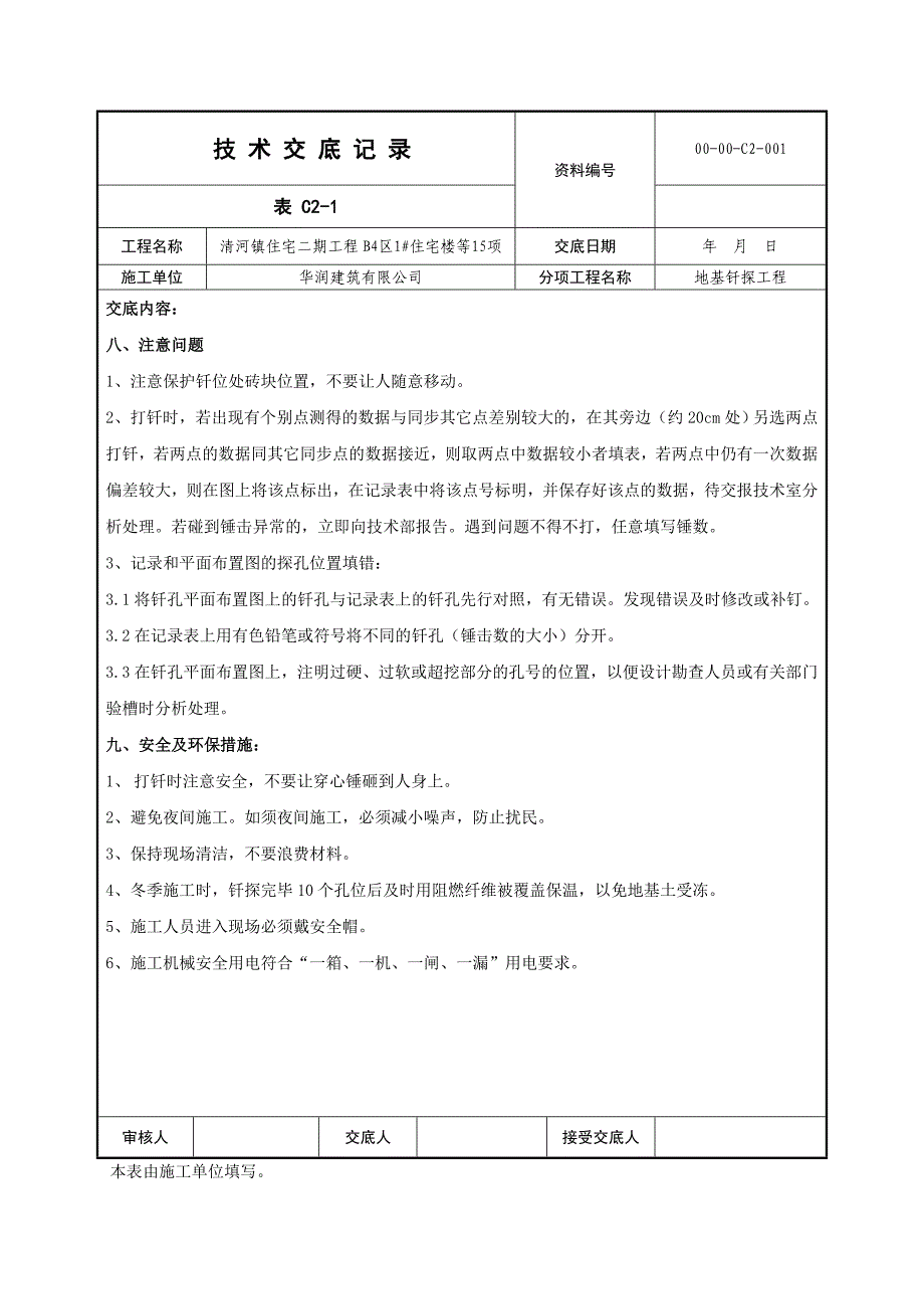 地基钎探技术交底_第3页