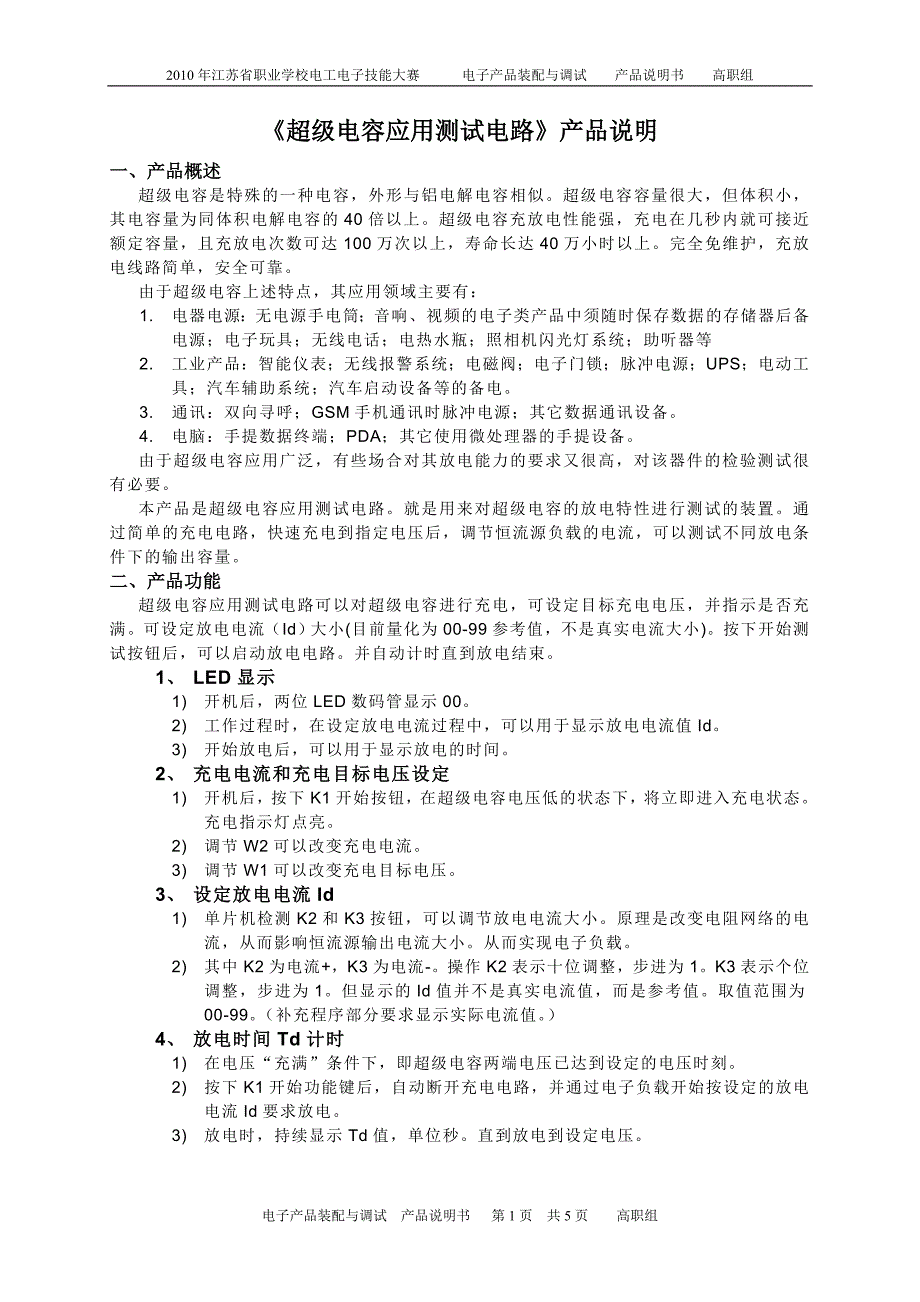 超级电容应用测试电路说明高职_第1页