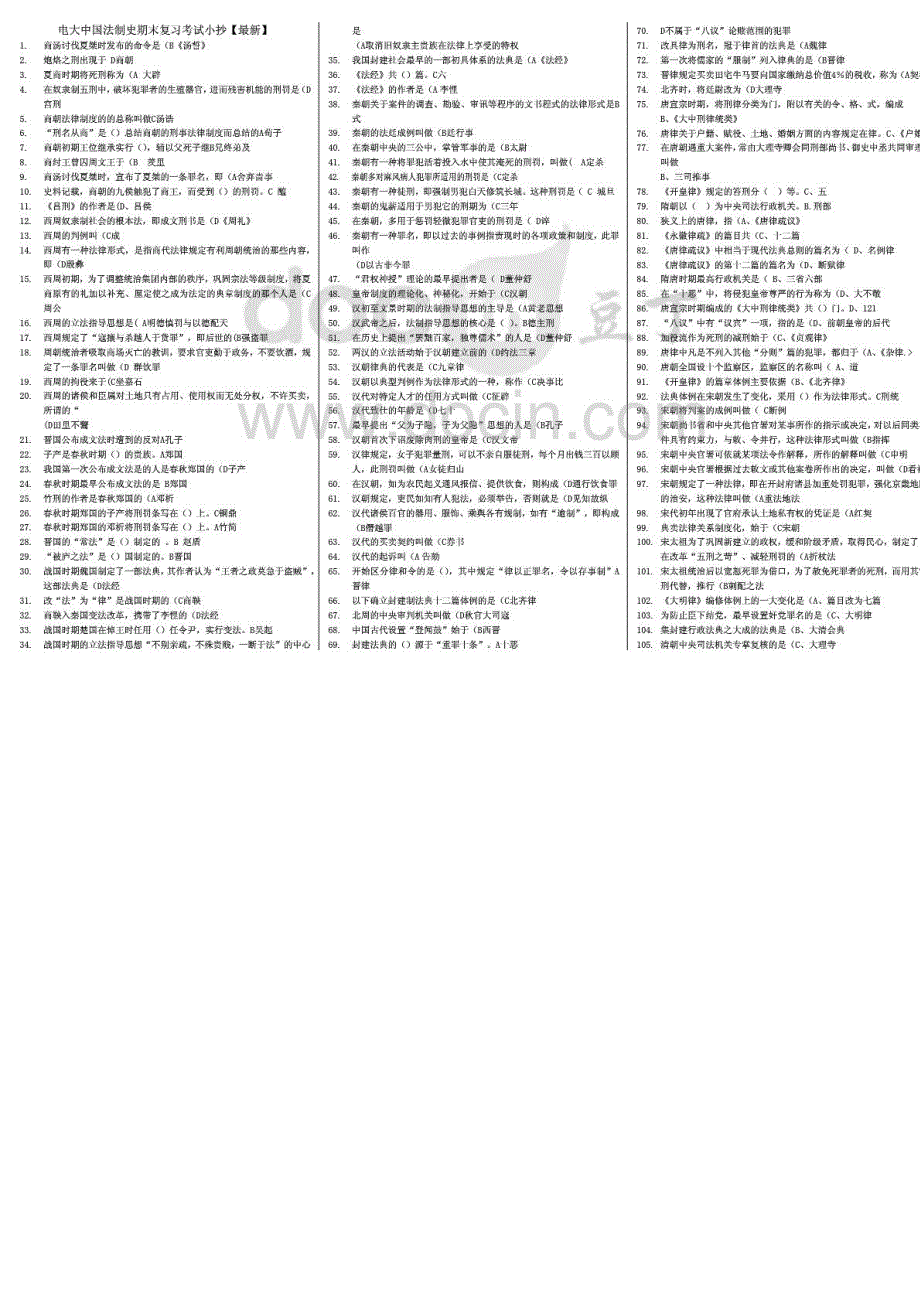 最新电大中国法制史期末必备复习题及参考答案资料小抄精编打印版_第1页