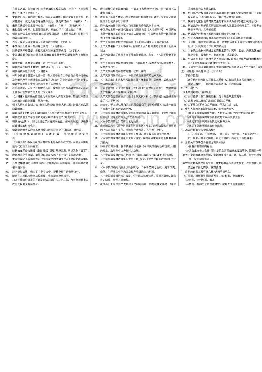 最新电大中国法制史期末必备复习题及参考答案资料小抄精编打印版_第5页