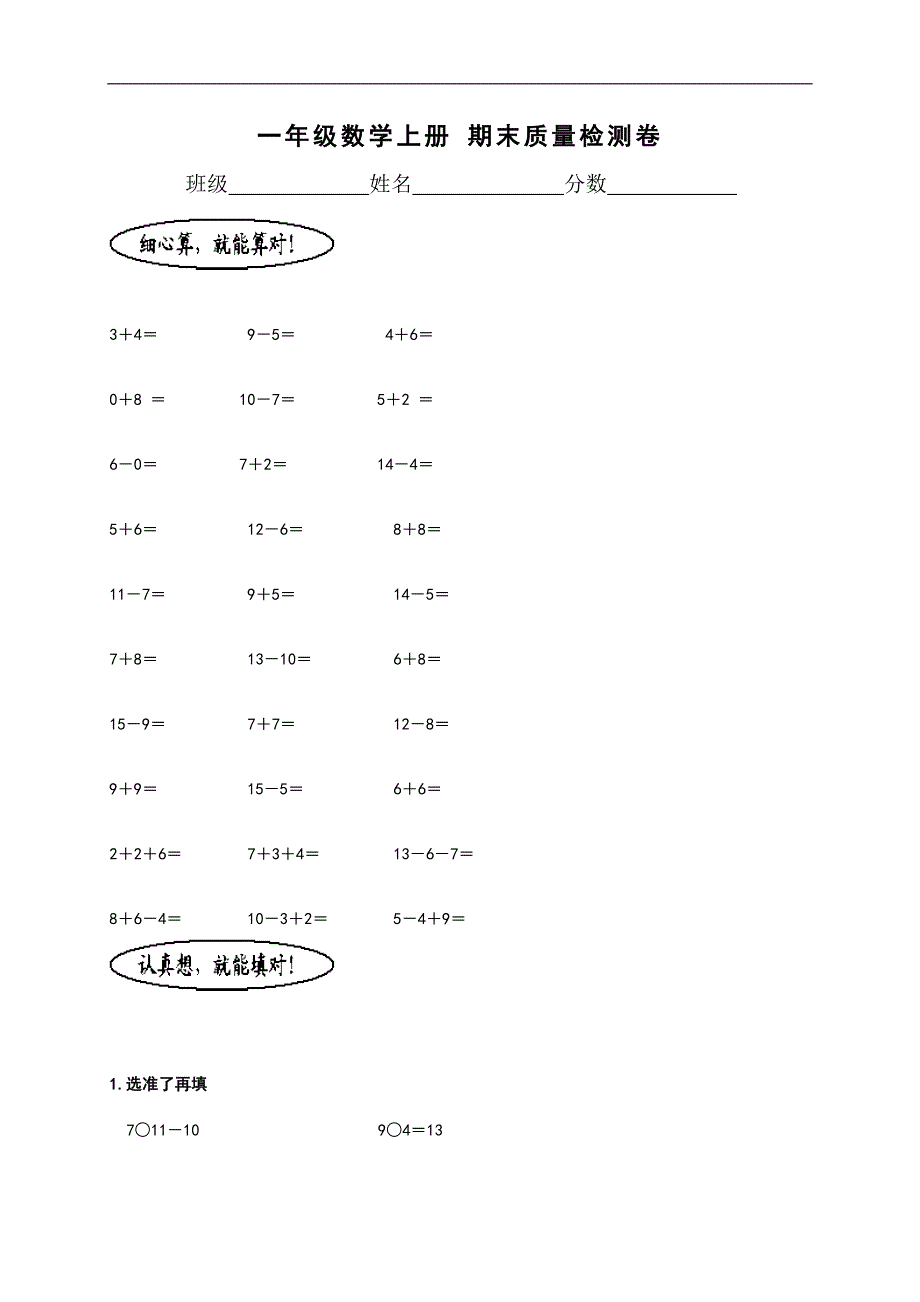 （人教版）一年级数学上册 期末质量检测卷_第1页