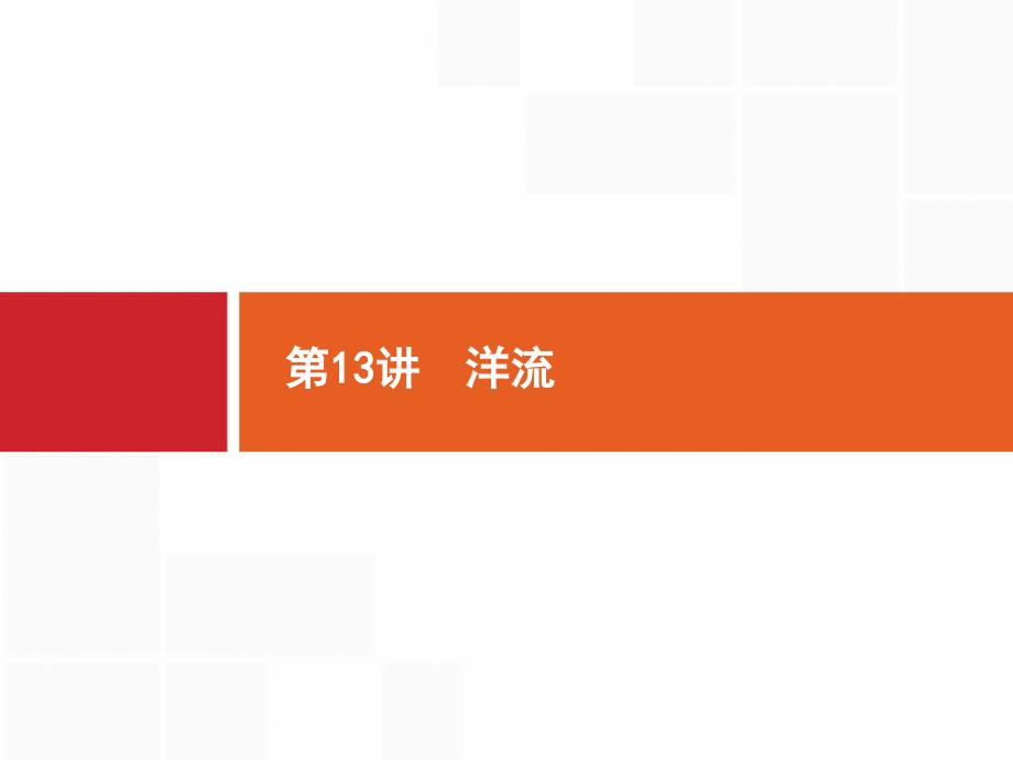 2018届浙江高考地理（选考2）：13-洋流课件_第1页