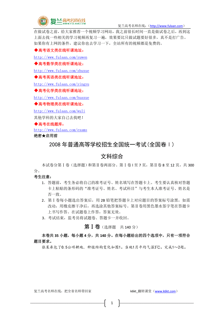 2008年高考试题——文综全国卷1-精编解析版_第1页