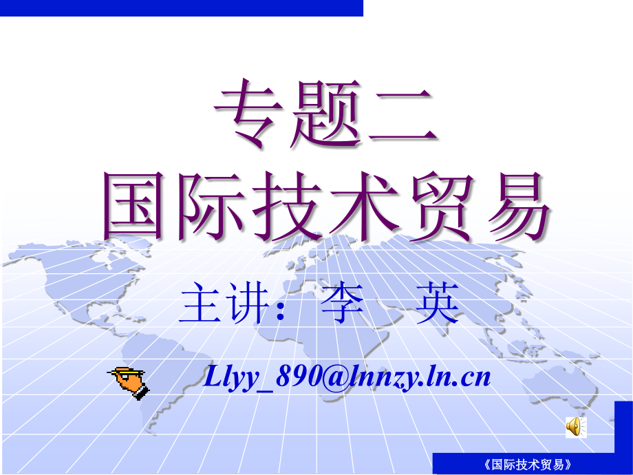专题《国际技术贸易》_第1页