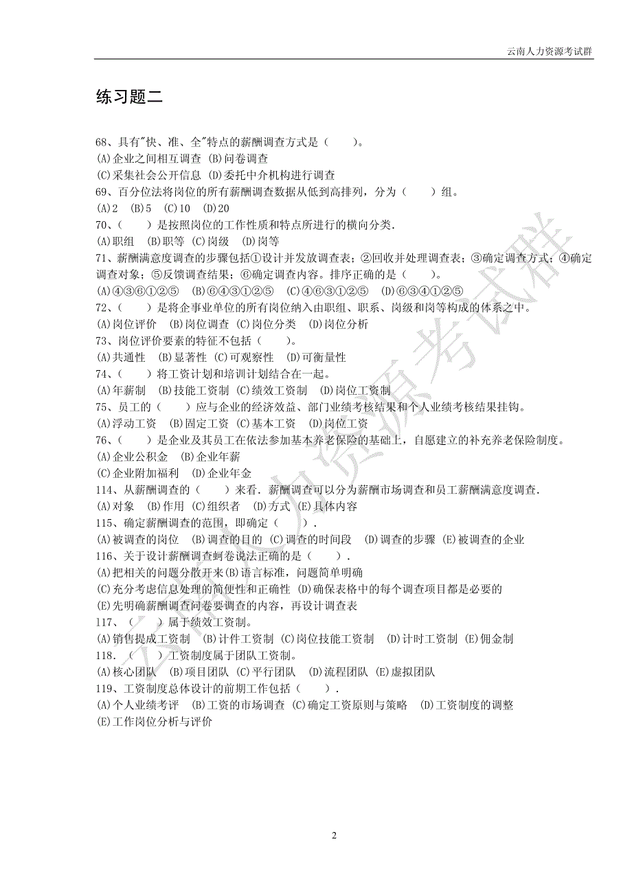 人力资源管理师二级练习题(薪酬管理)_第2页