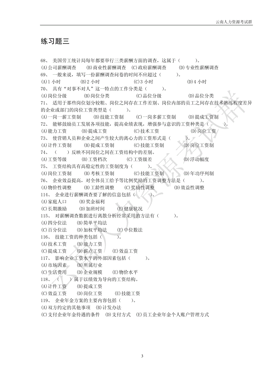 人力资源管理师二级练习题(薪酬管理)_第3页