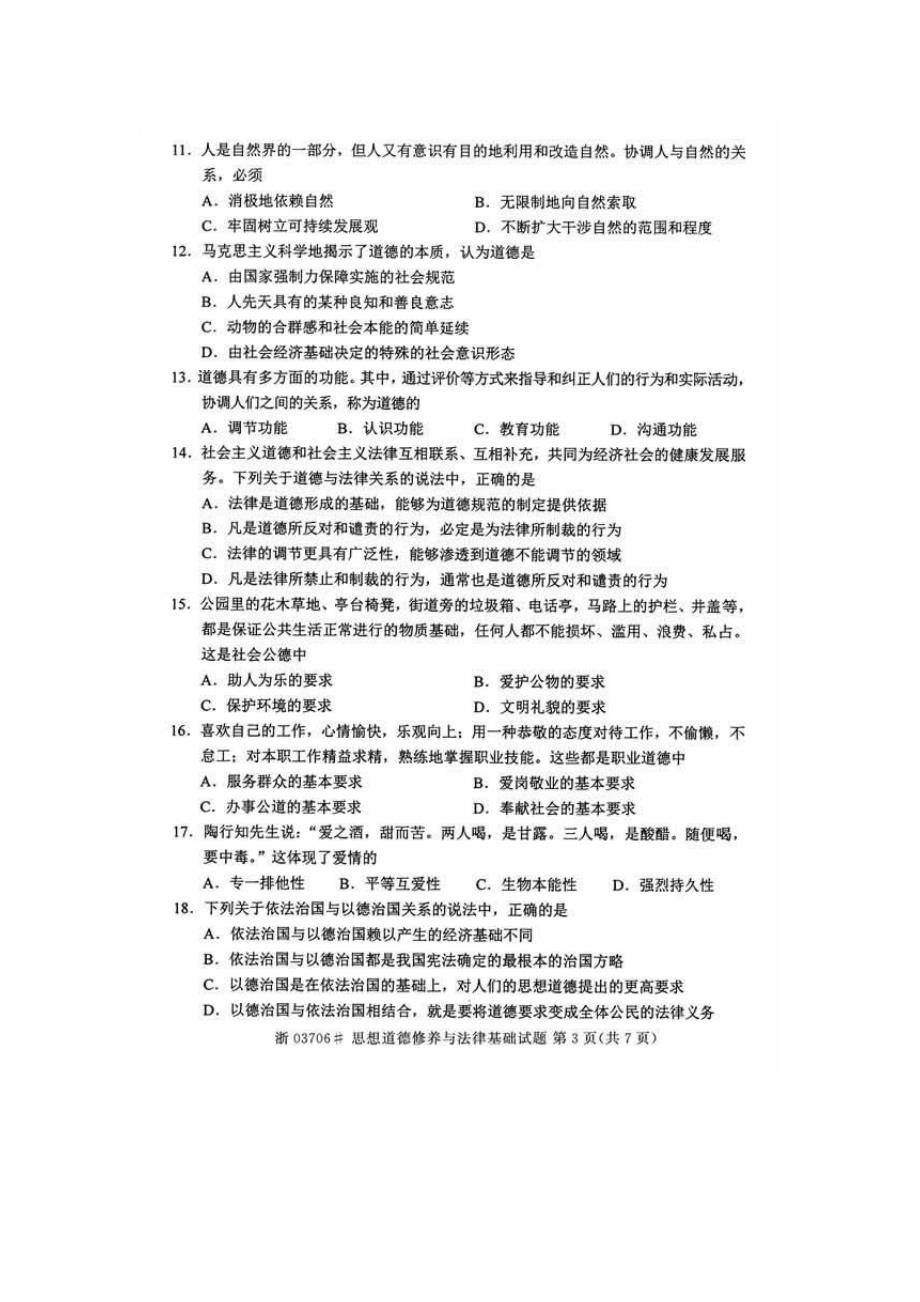 2014年10月自考思想道德修养与法律基础(03706)试题_第3页