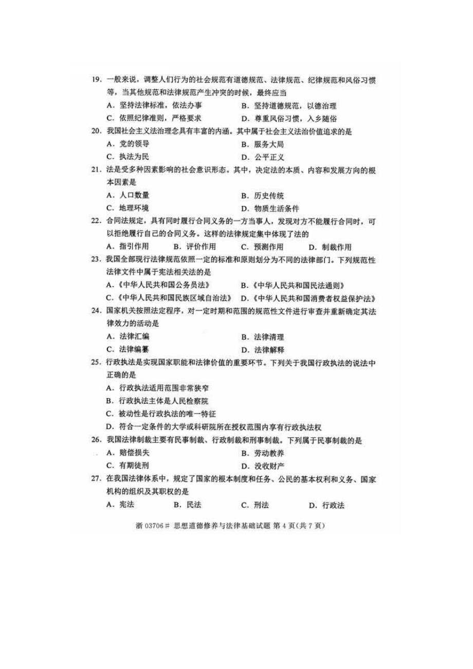 2014年10月自考思想道德修养与法律基础(03706)试题_第4页