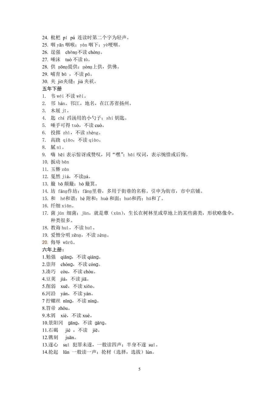 人教版小学升初中易错字易错读音_第5页